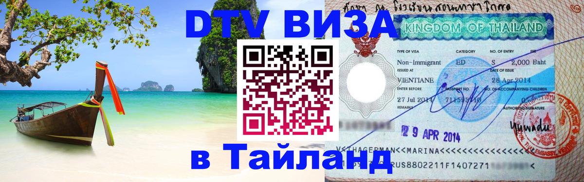 DTV Visa Thailand — прайс и условия, виза без дополнительных документов - Ханой 