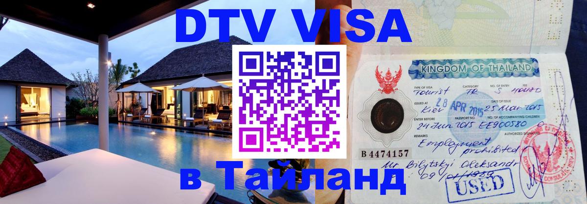 Цены на DTV визу в Таиланд — пакеты услуг, достаточно даже паспорта - 03.10.2025 