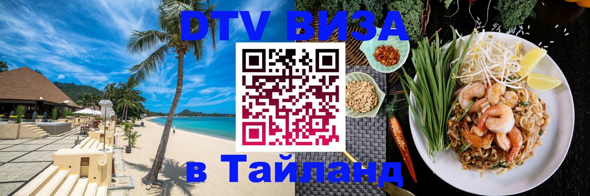 Электронная виза DTV в Тайланд Ханой 